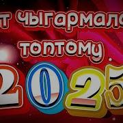 Жаны Сивежий Хит Ырлар