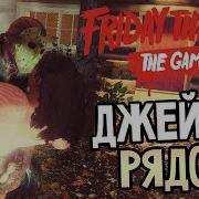 Friday The 13Th The Game Чи Чи Ха Ха