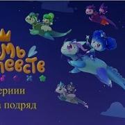 Мульт Семь Королевств