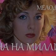 Одна На Миллион