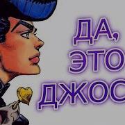 Diamond Is Unbreakable Очередная Смена Курса Несокрушимый Алмаз