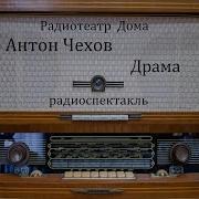 Чехов Радиоспектакли