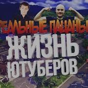 Жизнь Ютуберов 3 Реальные Пацаны The Sims 4