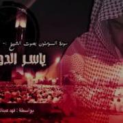 سورة المؤمنون ياسر الدوسري Suret El Mouminoun Yasser Doussari Bélel Djabari