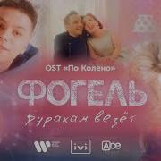 Ost По Колено