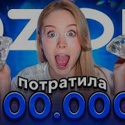 Даша Дошик Потратила 100 000