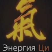 Цигун Комплекс Самоисцеления
