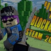 Читы На Blockade 3D 2019 Steam Бесплатно Блокада 3Д Чит В Steam