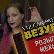 Везувий Vulcan Mods Розыгрыш Мехмода