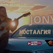 Носталгия Микс Jony