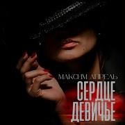 Максим Апрель Сердце Девичье