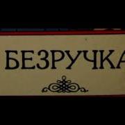 Безручка Сказка Андрей Платонов Читает Павел Беседин