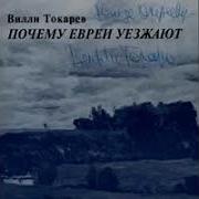 Вилли Токарев Еврейские Песни