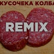 Два Кусочека Колбаски Ремикс
