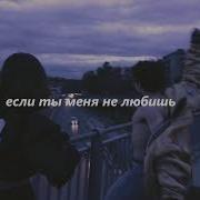 Если Ты Меня Не Любишь Slowed