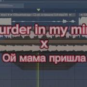 Ой Мама Пришла Murder In My Mide