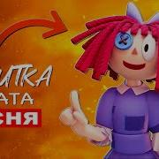 Песня Клип Рагата Из Цифрового Цирка