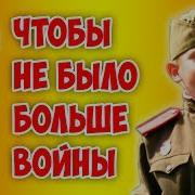 Зайка Чтобы Не Было Войны