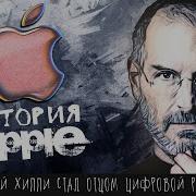 Как Вонючка Делал Товары Для Мажоров История Apple Стива Джобса Iphone Ipod Mac Os Itunes И