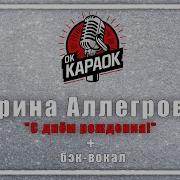 Минус С Бек Вокалом С Днём Рождения Во