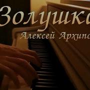 Архиповский Золушка На Фортепиано