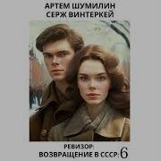 Ревезор Назад В Ссср Книга 6