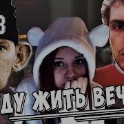 Madevil Я Буду Жить Вечно Папич Ft Валакас Vikared Mmv 113