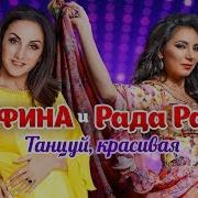 Танцуй Красивая Минус