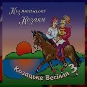 Гурт Козятинські Козаки