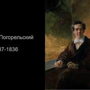 Антоний Погорельский