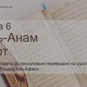 Сура 6 Мишари Рашид