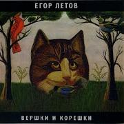 Как Сметана Егор Летов