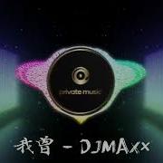 我曾 Djmaxx