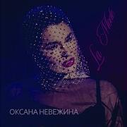 Оксана Невежина И Дарья Руднева Синии Лебеди