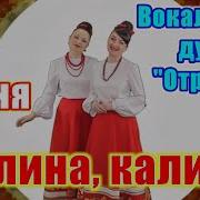 Ансамбль Отрада Калина Калина