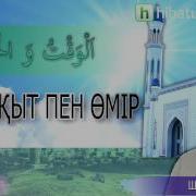 Уақыт Пен Өмір
