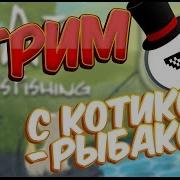Cat Goes Fishing Стрим С Котиком Рыбаком