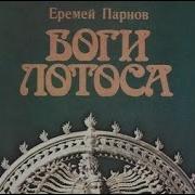 Еремей Парнов Аудиокниги Слушать