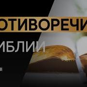 Виктор Томев Противоречия В Библии