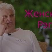 Женский Рэп Русский