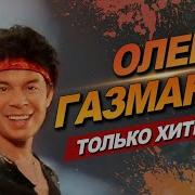Сборник Газманова