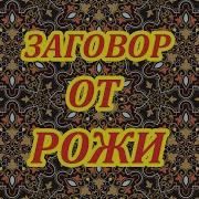 Заговор От Болезни Рожа