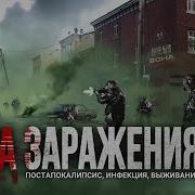 Зона Заражения Книга