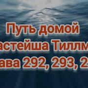 Путь Домой 292 Глава