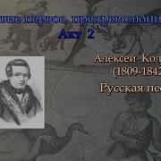 Русская Песня Кольцов