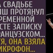 На Свадьбе Малыш Протянул Беременной Невесте Записку На Французском Прочтя Она Взяла Микрофон