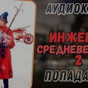 Попаданец Инженер Средневековья 2