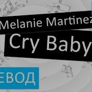 Melanie Martinez Cry Baby Перевод Песни На Русский Текст Слова