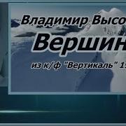 Минусовка Высоцкого Вершины