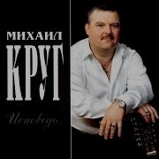 Красавица Михаил Круг